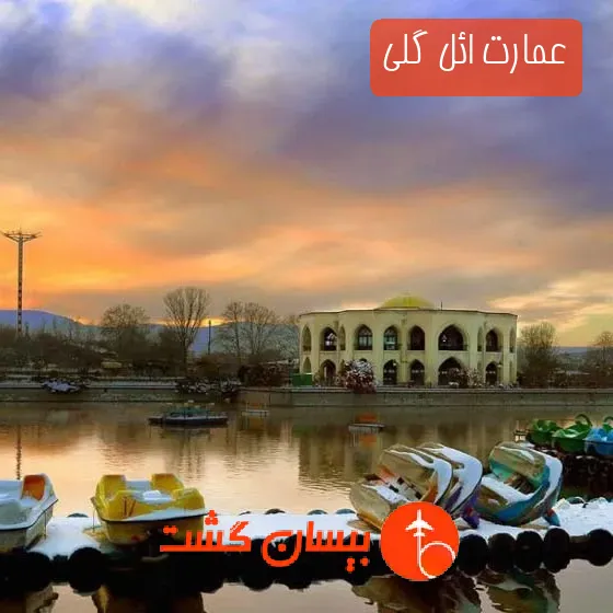 عمارت ائل گلی