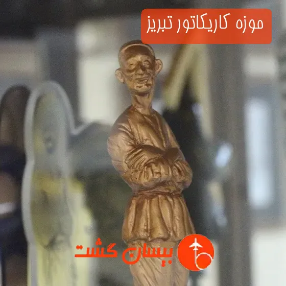 موزه کاریکاتور تبریز