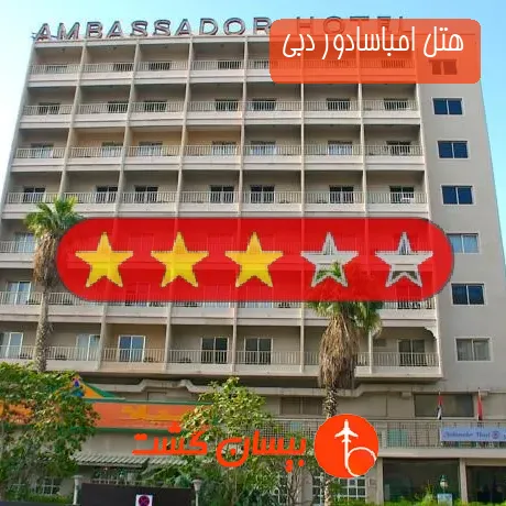 هتل 3 ستاره امباسادور دبی