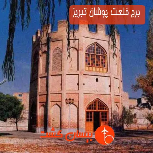 برج خلعت پوشان تبریز