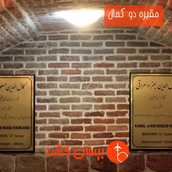 مقبره دو کمال
