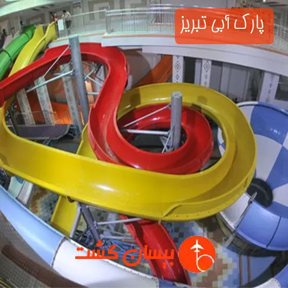 پارک آبی تبریز