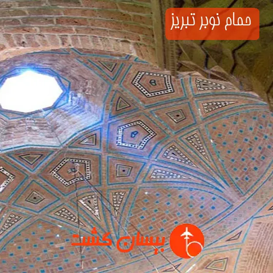 حمام نوبر تبریز