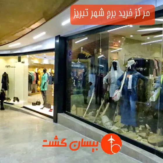مرکز خرید برج شهر تبریز
