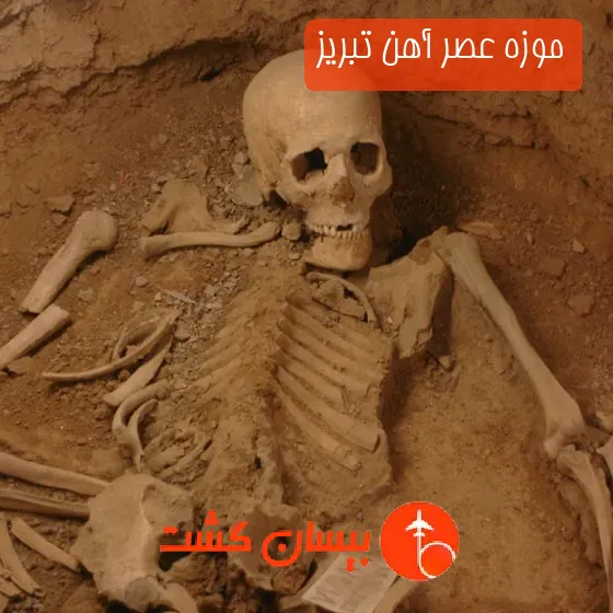 موزه عصر آهن تبریز