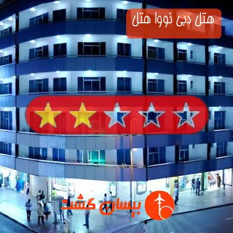 هتل 2 ستاره دبی نووا هتل