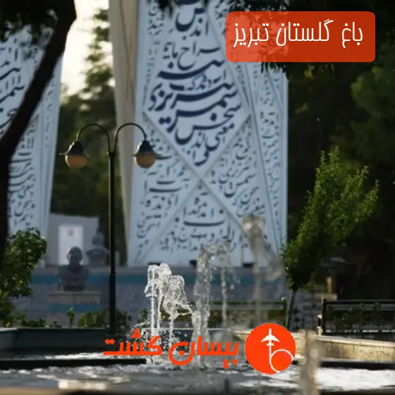 باغ گلستان تبریز
