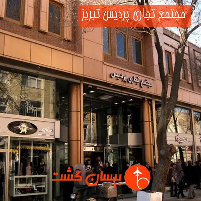 مجتمع تجاری پردیس تبریز
