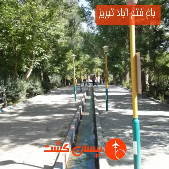 باغ فتح آباد تبریز