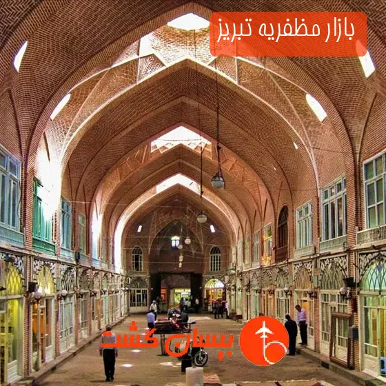 بازار مظفریه تبریز
