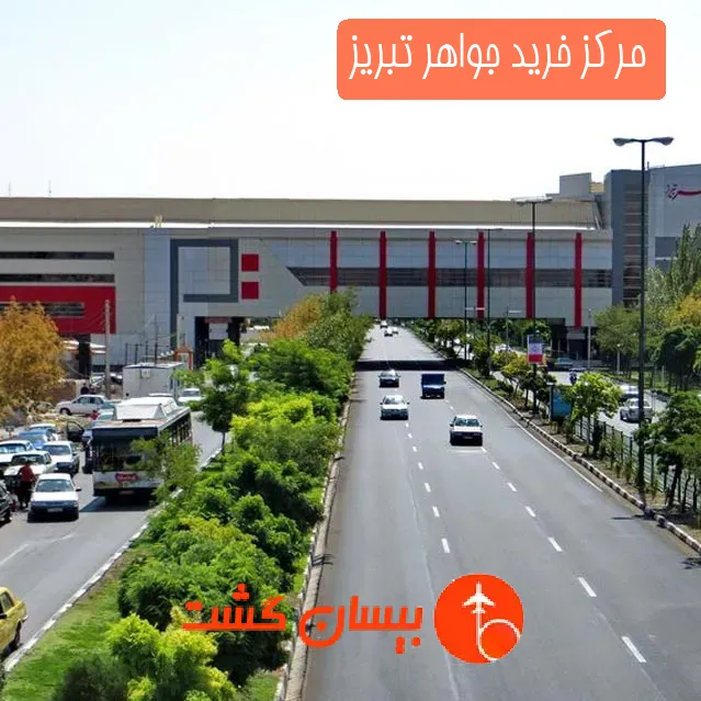 مرکز خرید جواهر تبریز