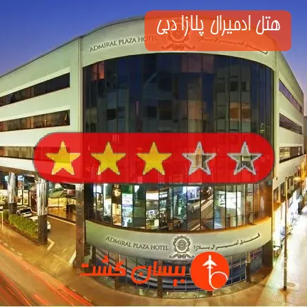 هتل 3 ستاره ادمیرال پلازا دبی 