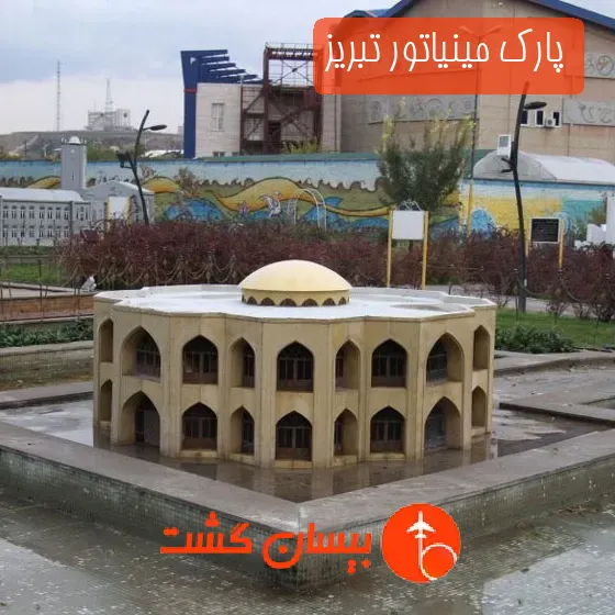 پارک مینیاتور تبریز
