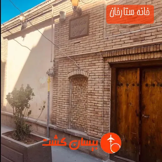 خانه ستارخان