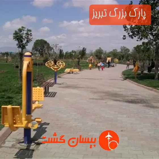 پارک بزرگ تبریز