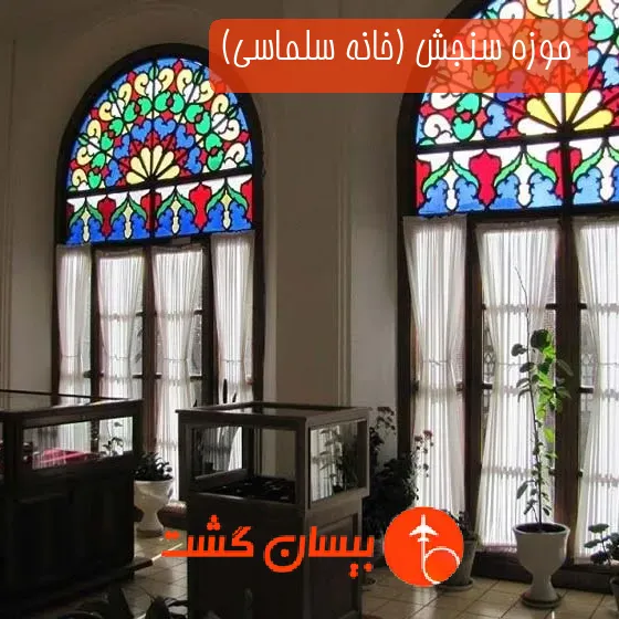 موزه سنجش (خانه سلماسی)