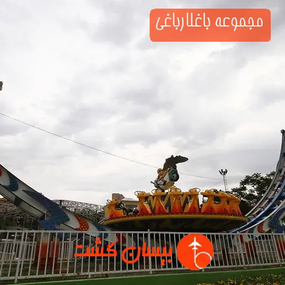 مجموعه باغلارباغی