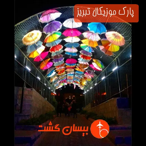 پارک موزیکال تبریز