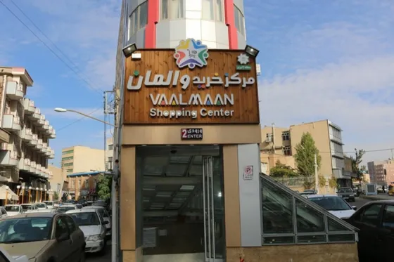 تصویر 92302  مرکز خرید والمان تبریز
