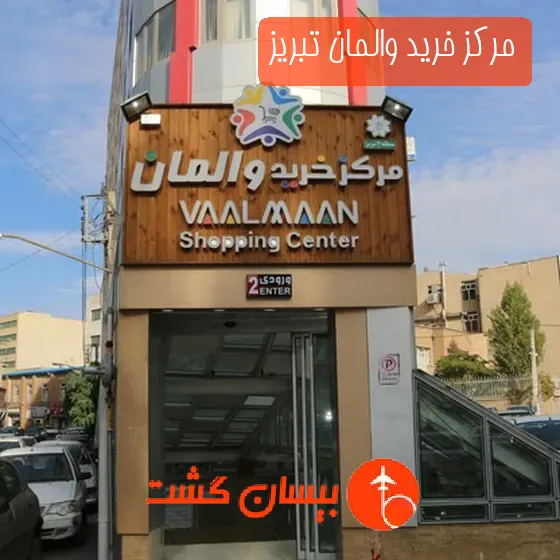 مرکز خرید والمان تبریز