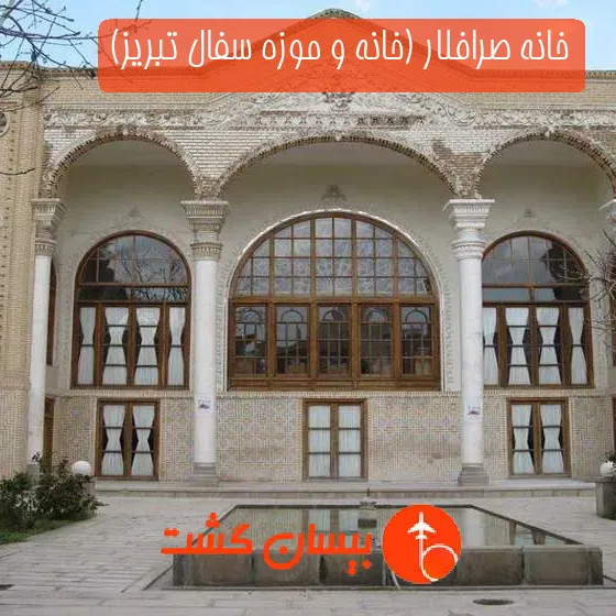 خانه صرافلار (خانه و موزه سفال تبریز)