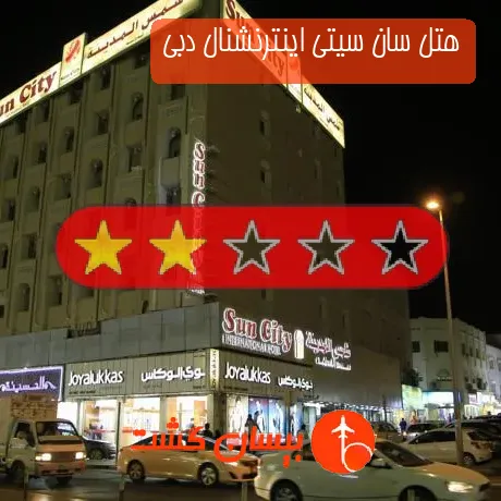 هتل 2 ستاره سان سیتی اینترنشنال دبی