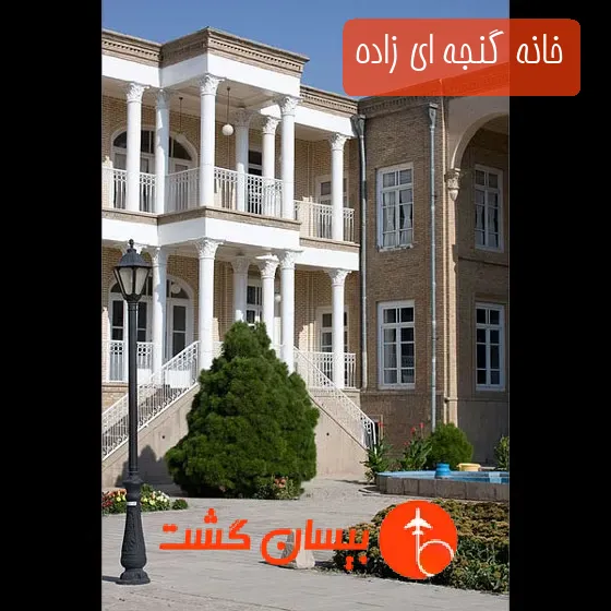 خانه گنجه ای زاده