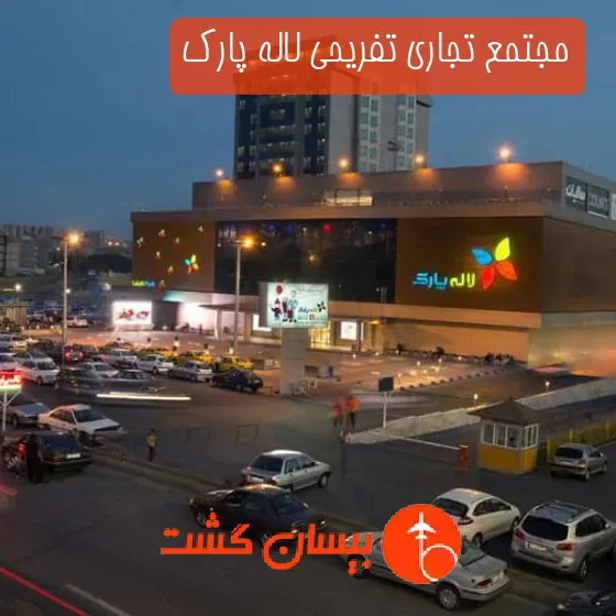مجتمع تجاری تفریحی لاله پارک