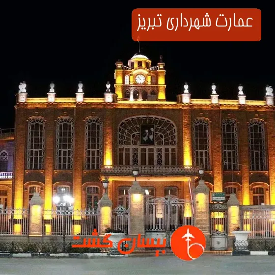 عمارت شهرداری تبریز