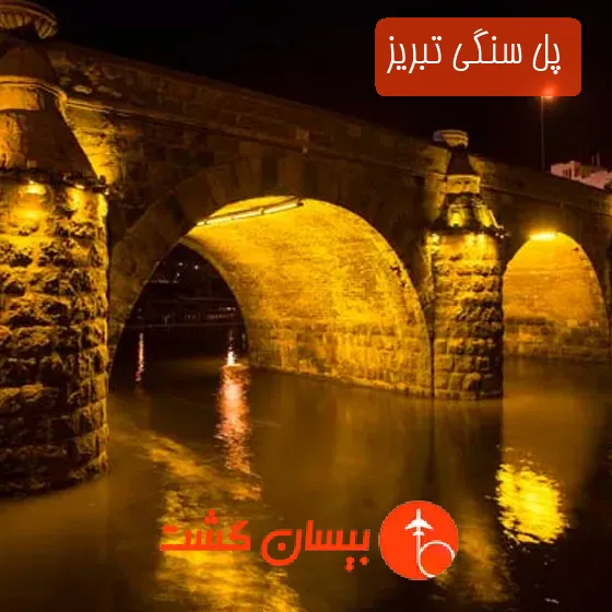 پل سنگی تبریز