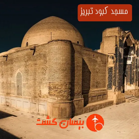 مسجد کبود تبریز