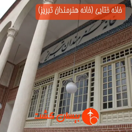 خانه ختایی (خانه هنرمندان تبریز)