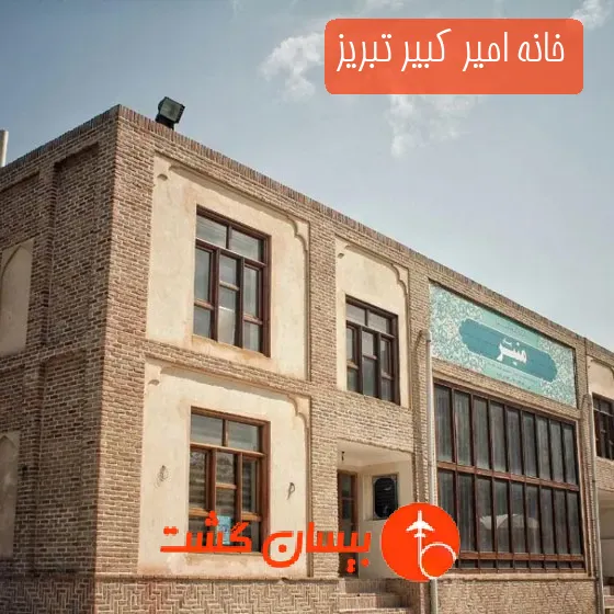 خانه امیر کبیر تبریز