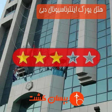 هتل 3 ستاره یورک اینترناسیونال دبی