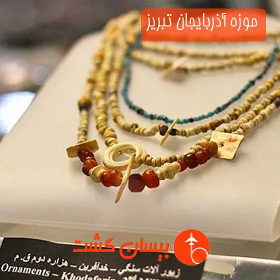 موزه آذربایجان تبریز