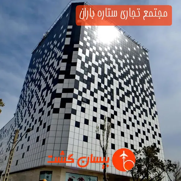 مجتمع تجاری ستاره باران