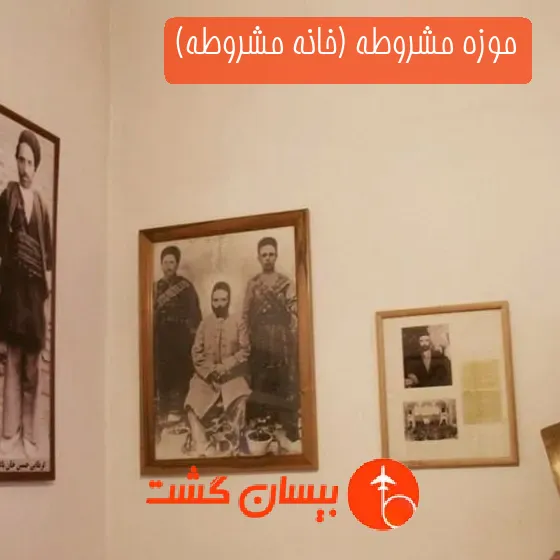 موزه مشروطه (خانه مشروطه)