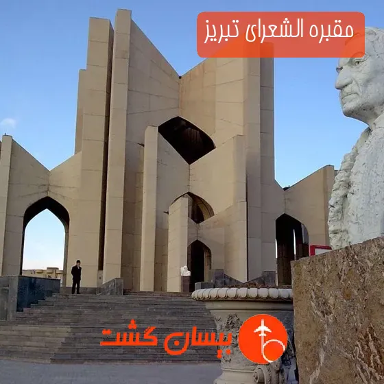 مقبره الشعرای تبریز