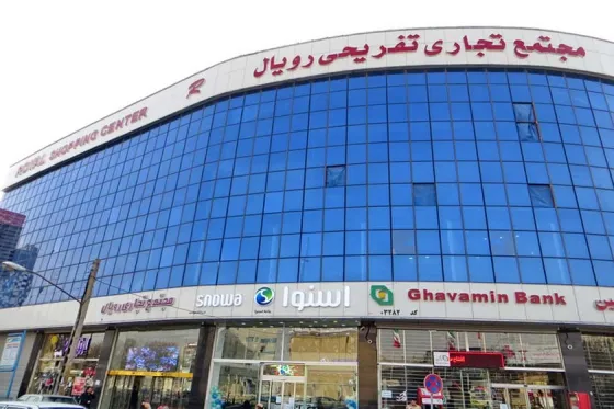 تصویر 92373 مجتمع تجاری تفریحی رویال تبریز