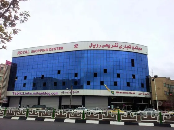 تصویر 92374 مجتمع تجاری تفریحی رویال تبریز