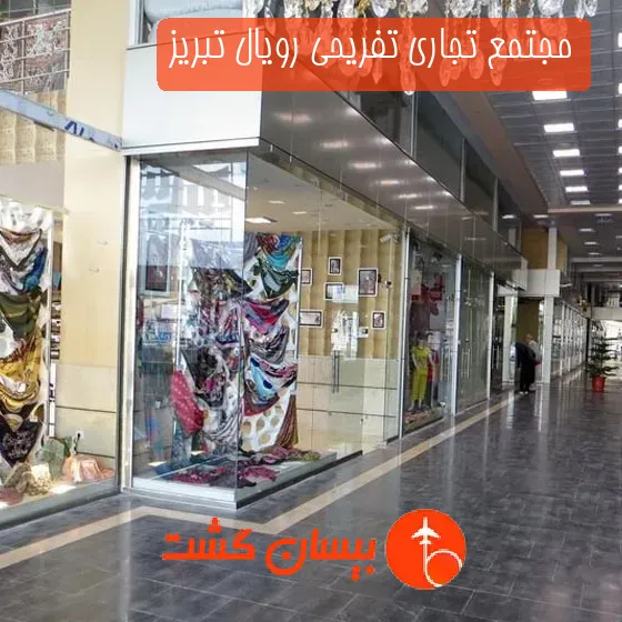 مجتمع تجاری تفریحی رویال تبریز