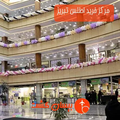 مرکز خرید اطلس تبریز