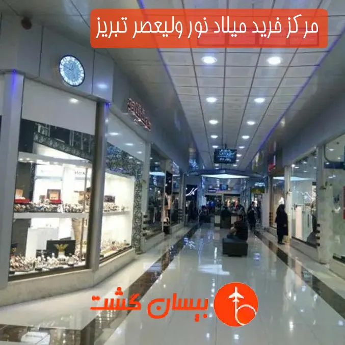 مرکز خرید میلاد نور ولیعصر تبریز