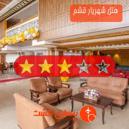 هتل شهریار قشم