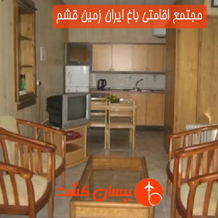 مجتمع اقامتی باغ ایران زمین قشم