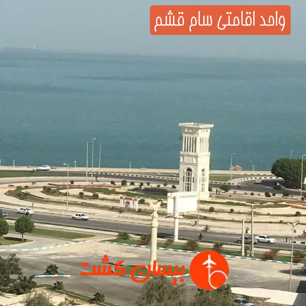 واحد اقامتی سام قشم
