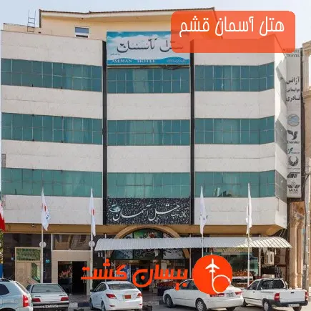 هتل آسمان قشم