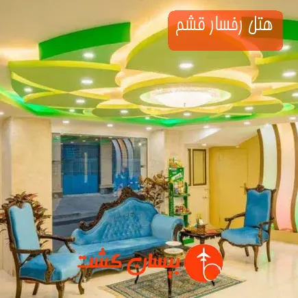 هتل رخسار قشم