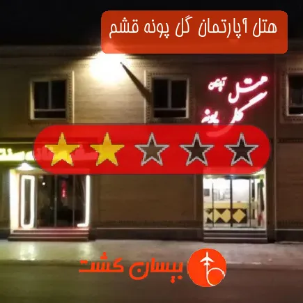 هتل آپارتمان گل پونه قشم