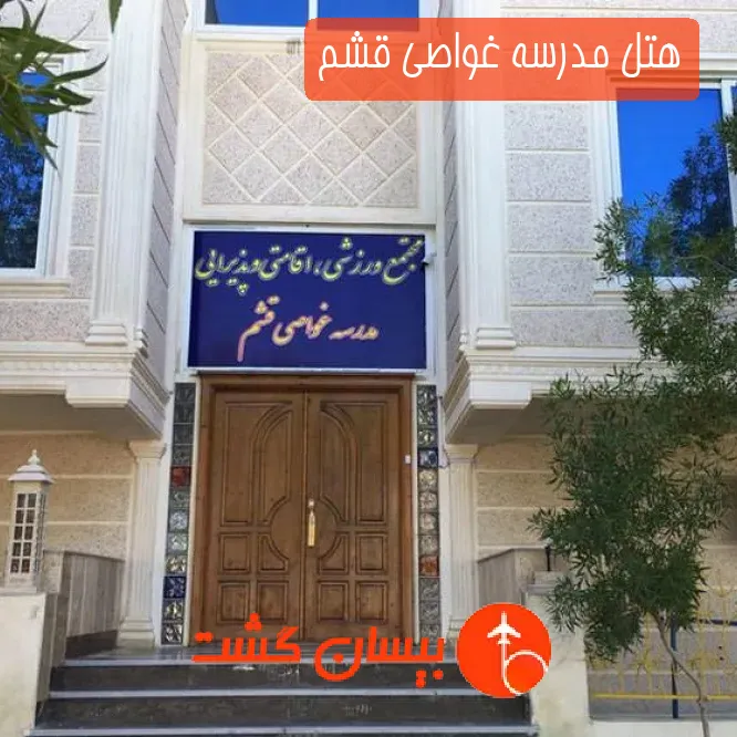 هتل مدرسه غواصی قشم